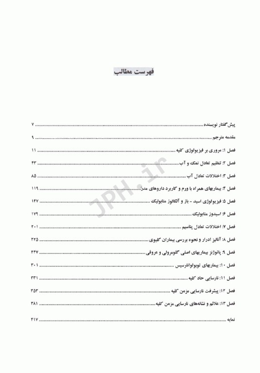 اصول پاتوفیزیولوژی کلیه