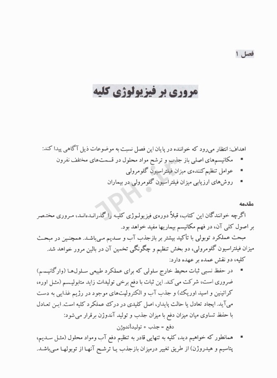 اصول پاتوفیزیولوژی کلیه