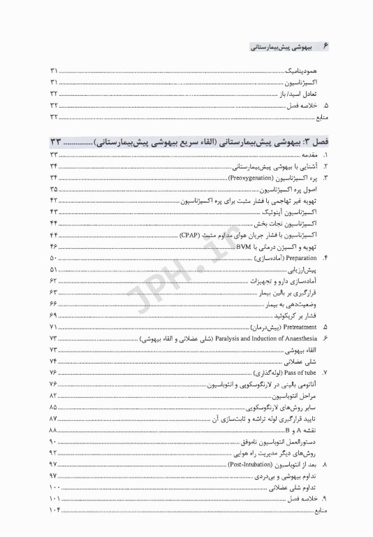 بیهوشی پیش بیمارستانی براساس جدیدترین دستورالعمل بیهوشی پیش بیمارستانی انجمن بیهوشی بریتانیا