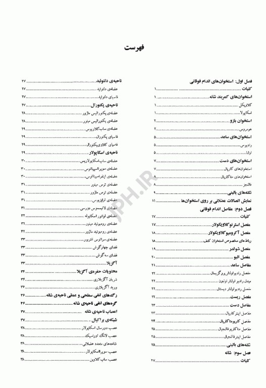 کالبد شناسی اندام‌های فوقانی و تحتانی بالینی محرری