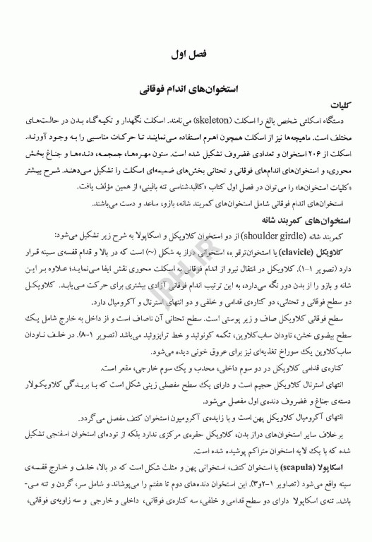 کالبد شناسی اندام‌های فوقانی و تحتانی بالینی محرری