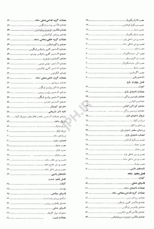 کالبد شناسی اندام‌های فوقانی و تحتانی بالینی محرری