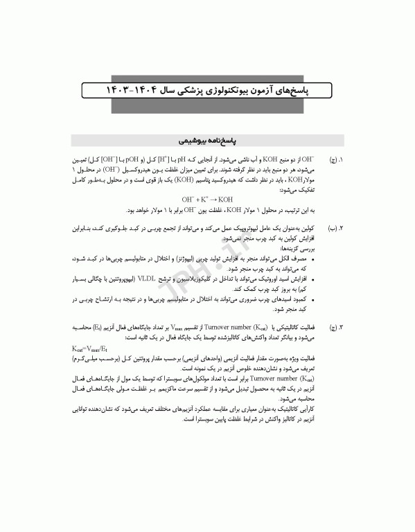 آزمون‌های کنکور ارشد وزارت بهداشت MSE بیوتکنولوژی پزشکی جلد دوم