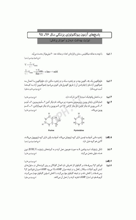 آزمون‌های کنکور ارشد وزارت بهداشت MSE بیوتکنولوژی پزشکی جلد دوم