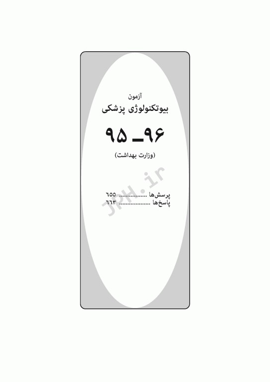 آزمون‌های کنکور ارشد وزارت بهداشت MSE بیوتکنولوژی پزشکی جلد دوم