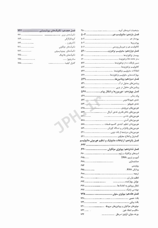 مجموعه سوالات طبقه‌بندی شده ETC کارشناسی ارشد و دکترای بیوشیمی بالینی