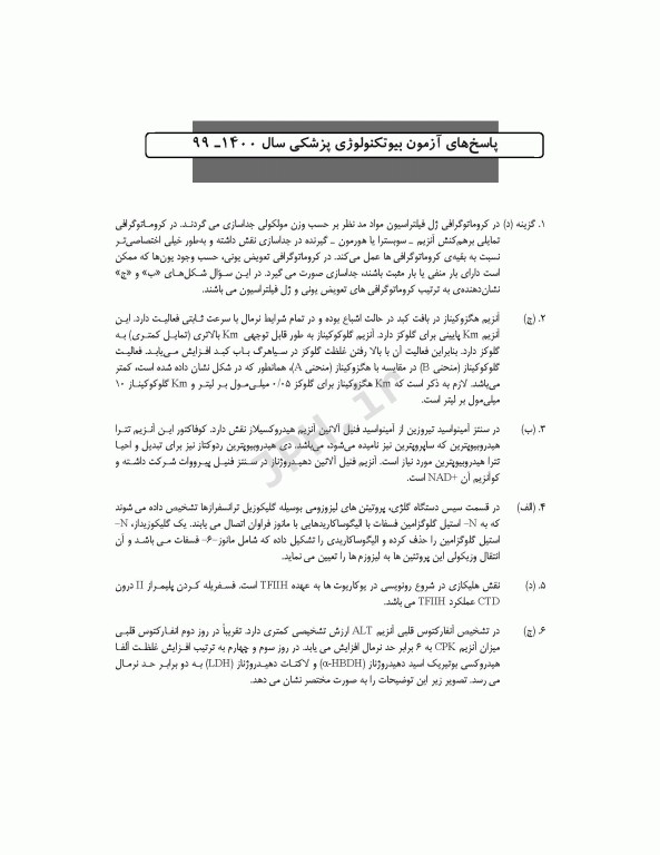 آزمون‌های کنکور ارشد وزارت بهداشت MSE بیوتکنولوژی پزشکی جلد دوم