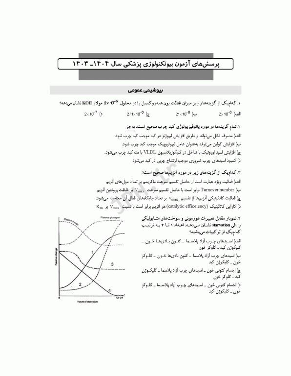 آزمون‌های کنکور ارشد وزارت بهداشت MSE بیوتکنولوژی پزشکی جلد دوم