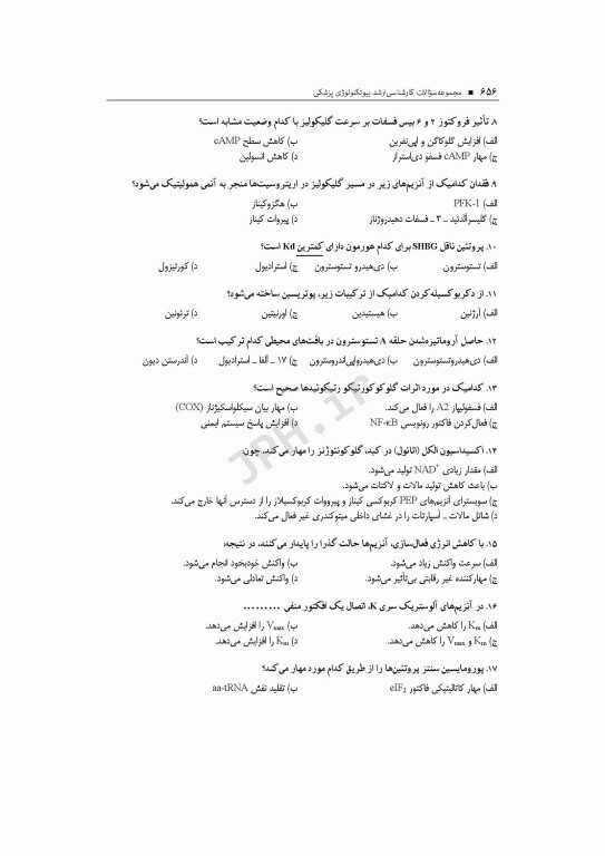 آزمون‌های کنکور ارشد وزارت بهداشت MSE بیوتکنولوژی پزشکی جلد دوم