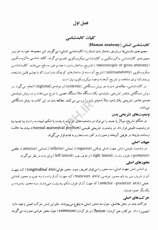 کالبدشناسی انسانی بالینی محرری