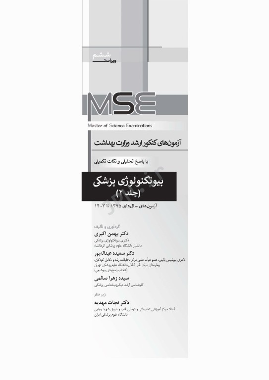 آزمون‌های کنکور ارشد وزارت بهداشت MSE بیوتکنولوژی پزشکی جلد دوم