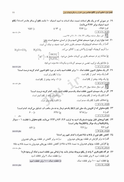 مجموعه سوالات طبقه‌بندی شده ETC کارشناسی ارشد و دکترای بیوشیمی بالینی