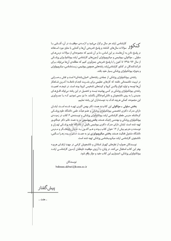 آزمون‌های کنکور ارشد وزارت بهداشت MSE بیوتکنولوژی پزشکی جلد دوم