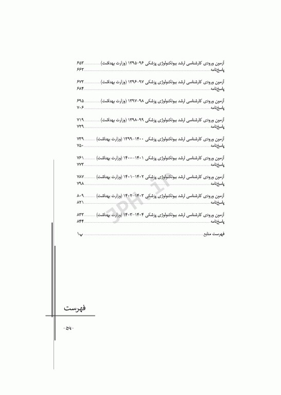 آزمون‌های کنکور ارشد وزارت بهداشت MSE بیوتکنولوژی پزشکی جلد دوم