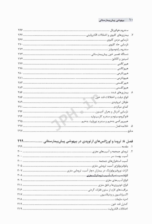 بیهوشی پیش بیمارستانی براساس جدیدترین دستورالعمل بیهوشی پیش بیمارستانی انجمن بیهوشی بریتانیا