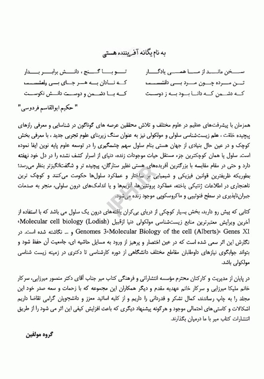 درس و آزمون کارشناسی، ارشد و دکترای جلد دوم، زیست‌ شناسی مولکولی