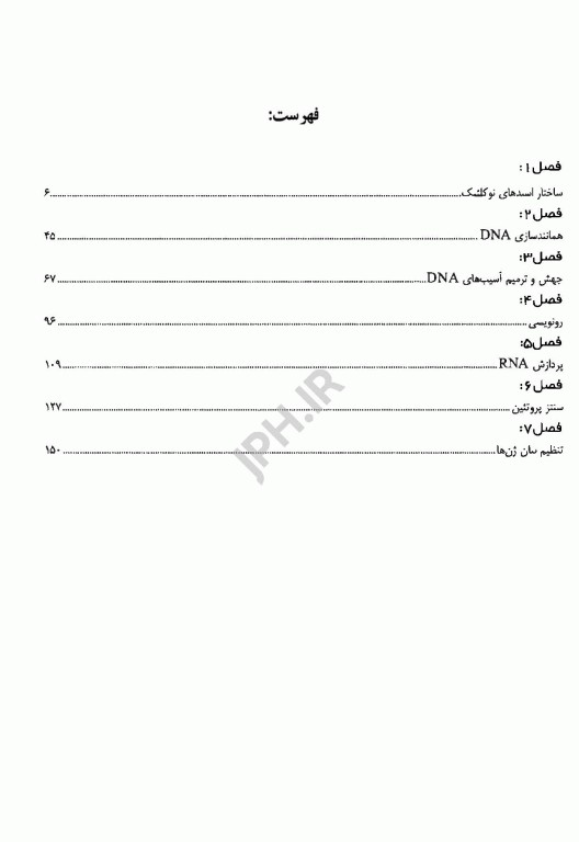 درس و آزمون کارشناسی، ارشد و دکترای جلد دوم، زیست‌ شناسی مولکولی