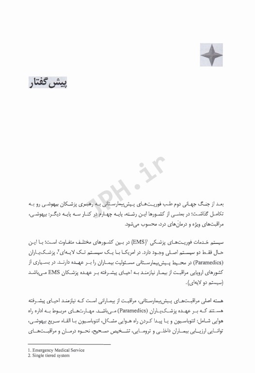 بیهوشی پیش بیمارستانی براساس جدیدترین دستورالعمل بیهوشی پیش بیمارستانی انجمن بیهوشی بریتانیا