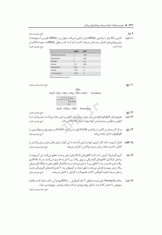 آزمون‌های کنکور ارشد وزارت بهداشت MSE بیوتکنولوژی پزشکی جلد دوم