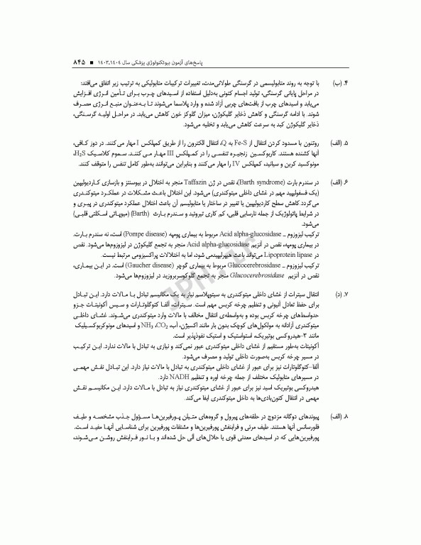 آزمون‌های کنکور ارشد وزارت بهداشت MSE بیوتکنولوژی پزشکی جلد دوم