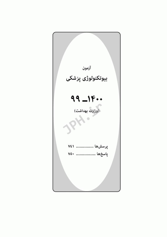 آزمون‌های کنکور ارشد وزارت بهداشت MSE بیوتکنولوژی پزشکی جلد دوم