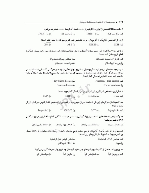 آزمون‌های کنکور ارشد وزارت بهداشت MSE بیوتکنولوژی پزشکی جلد دوم