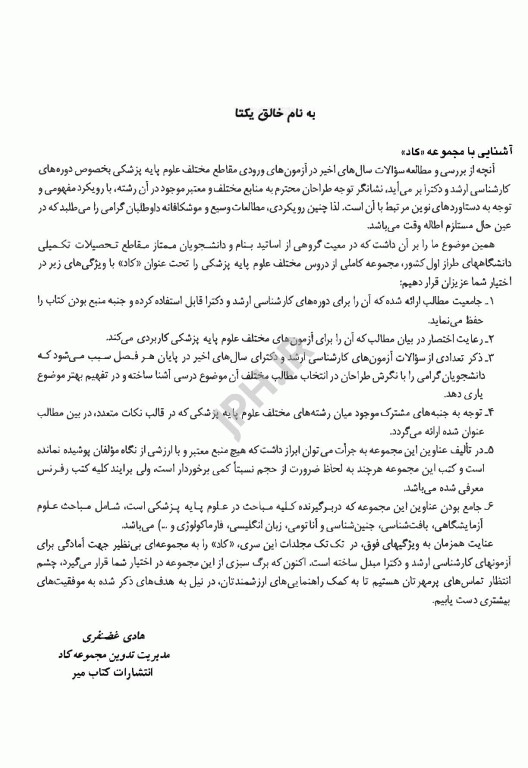 درس و آزمون کارشناسی، ارشد و دکترای جلد دوم، زیست‌ شناسی مولکولی