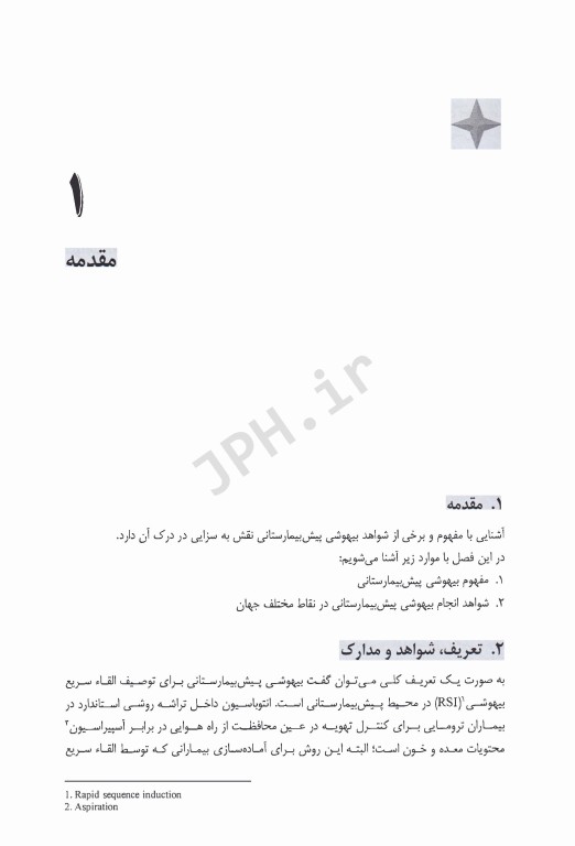 بیهوشی پیش بیمارستانی براساس جدیدترین دستورالعمل بیهوشی پیش بیمارستانی انجمن بیهوشی بریتانیا