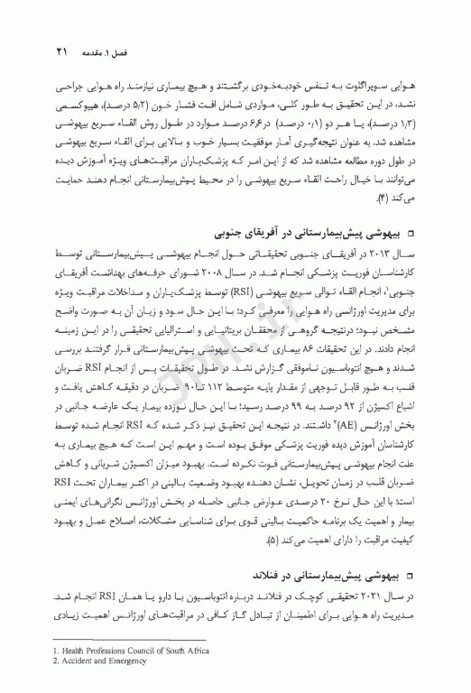 بیهوشی پیش بیمارستانی براساس جدیدترین دستورالعمل بیهوشی پیش بیمارستانی انجمن بیهوشی بریتانیا