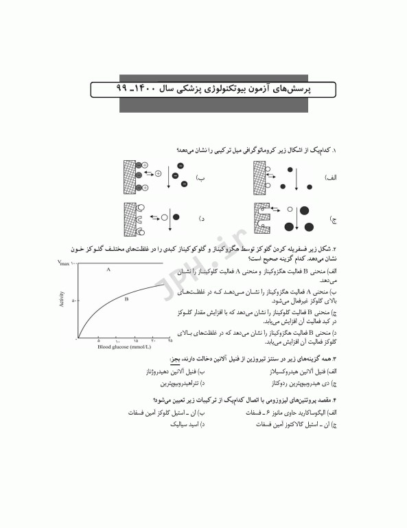 آزمون‌های کنکور ارشد وزارت بهداشت MSE بیوتکنولوژی پزشکی جلد دوم