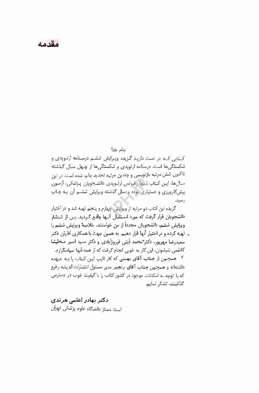 گزیده درسنامه ارتوپدی و شکستگی‌ها