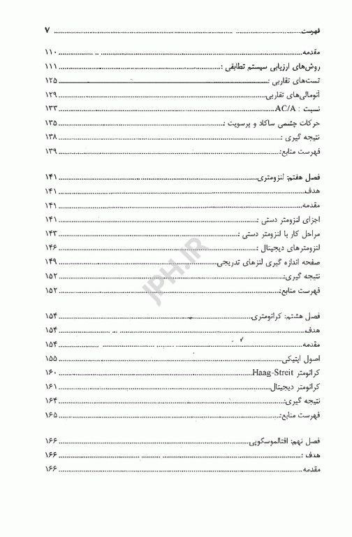 تست‌ها و معاینات مقدماتی اپتومتری