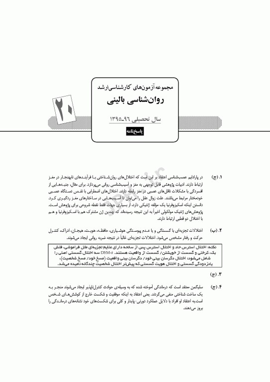 آزمون‌های کنکور ارشد وزارت بهداشت MSE روان‌شناسی بالینی جلد دوم