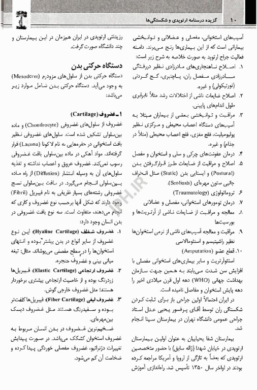 گزیده درسنامه ارتوپدی و شکستگی‌ها