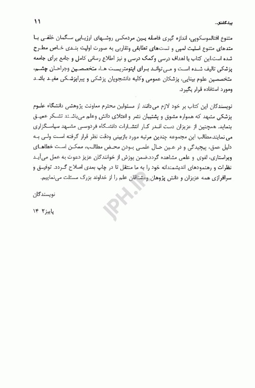 تست‌ها و معاینات مقدماتی اپتومتری