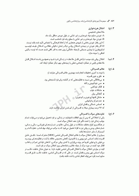 آزمون‌های کنکور ارشد وزارت بهداشت MSE روان‌شناسی بالینی جلد دوم