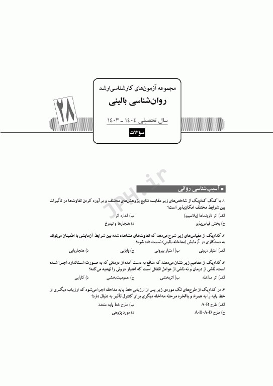 آزمون‌های کنکور ارشد وزارت بهداشت MSE روان‌شناسی بالینی جلد دوم