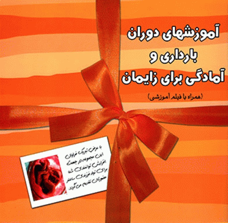 آموزش‌های دوران بارداری و آمادگی برای زایمان همراه فیلم آموزشی