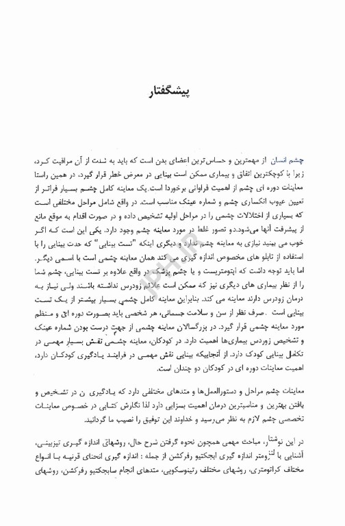 تست‌ها و معاینات مقدماتی اپتومتری