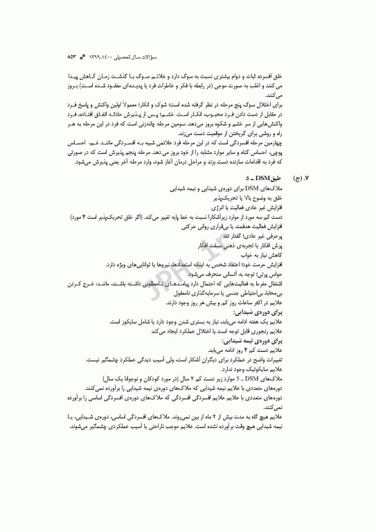 آزمون‌های کنکور ارشد وزارت بهداشت MSE روان‌شناسی بالینی جلد دوم