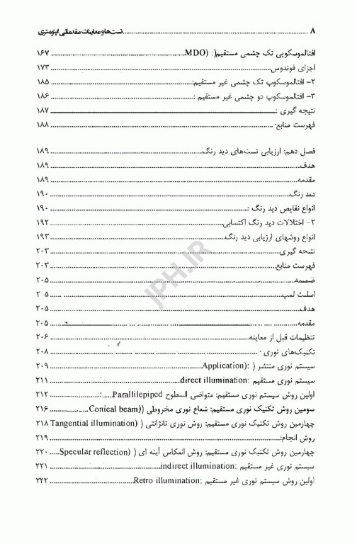 تست‌ها و معاینات مقدماتی اپتومتری