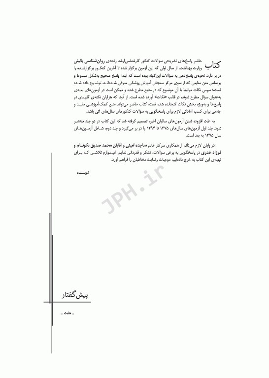 آزمون‌های کنکور ارشد وزارت بهداشت MSE روان‌شناسی بالینی 2جلدی