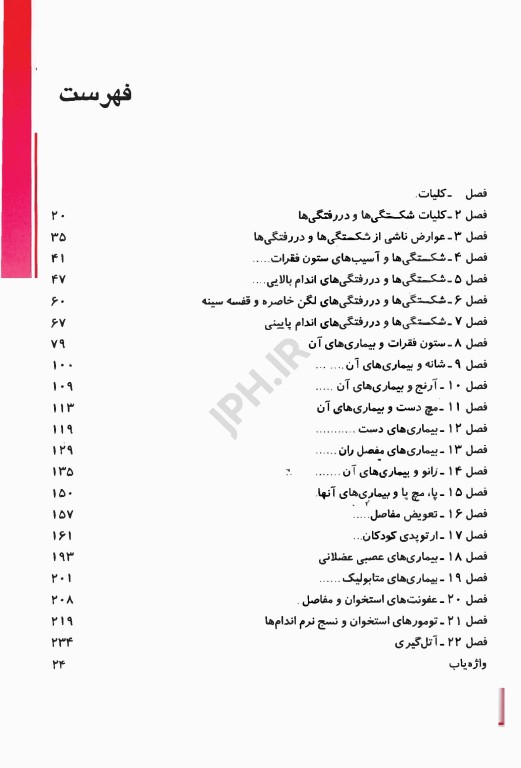 درسنامه ارتوپدی و شکستگی‌ها