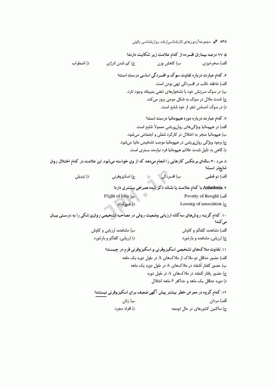 آزمون‌های کنکور ارشد وزارت بهداشت MSE روان‌شناسی بالینی جلد دوم