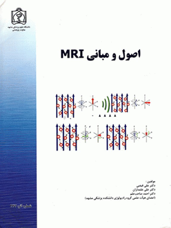 اصول و مبانی MRI