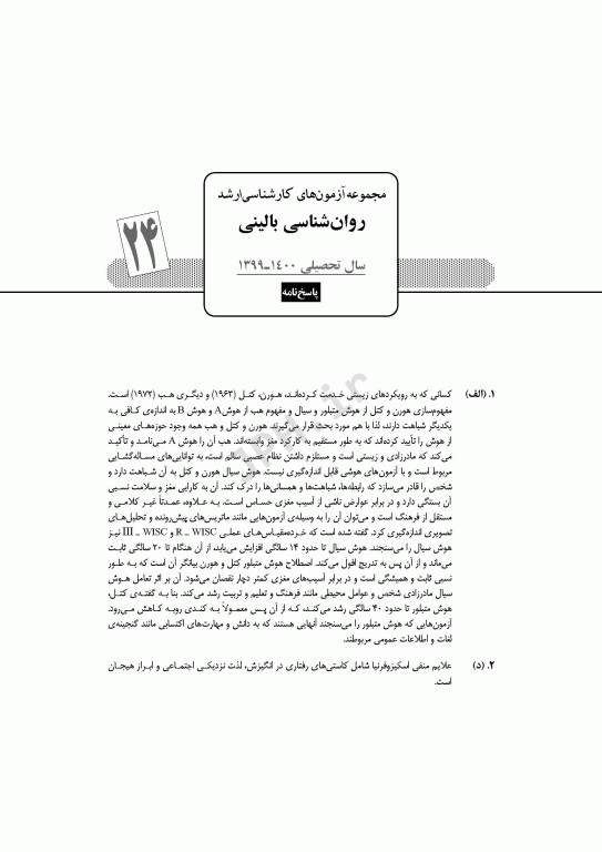 آزمون‌های کنکور ارشد وزارت بهداشت MSE روان‌شناسی بالینی جلد دوم