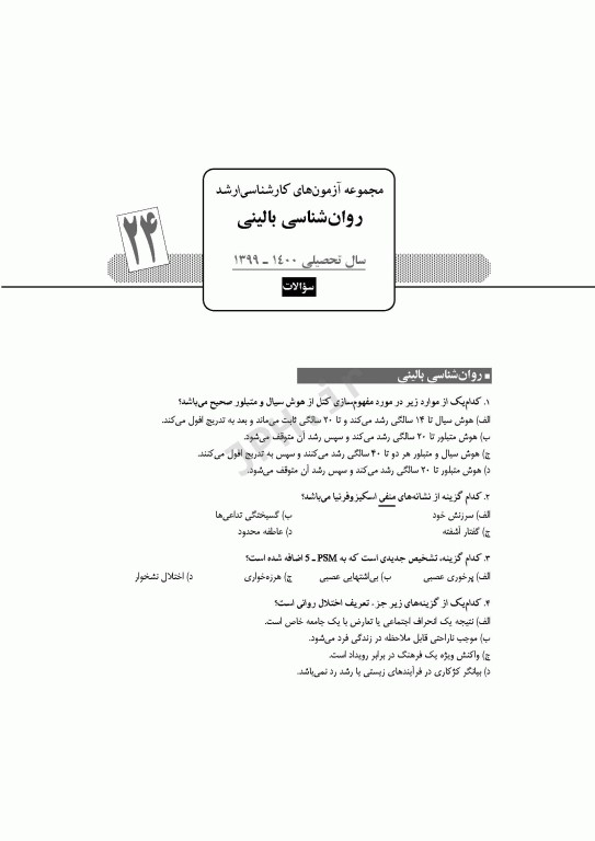 آزمون‌های کنکور ارشد وزارت بهداشت MSE روان‌شناسی بالینی جلد دوم