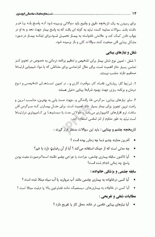 تست‌ها و معاینات مقدماتی اپتومتری