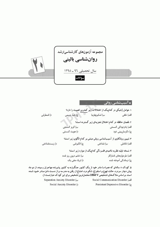 آزمون‌های کنکور ارشد وزارت بهداشت MSE روان‌شناسی بالینی جلد دوم