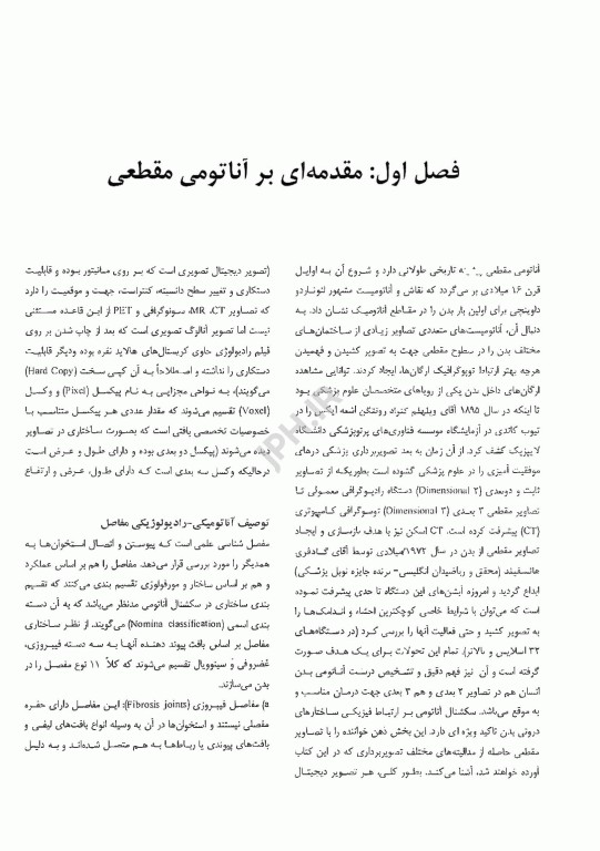 آناتومی مقطعی اندام برای دانشجویان و پزشکان علوم رادیولوژی و رادیوتراپی